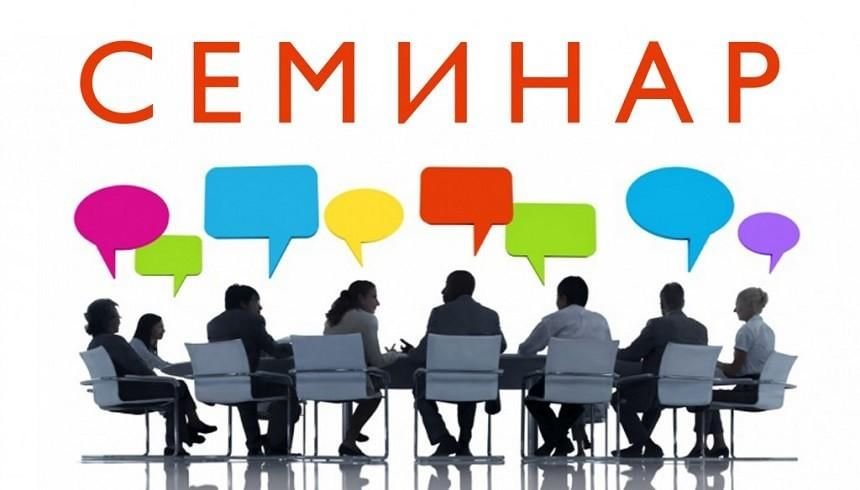 Семинар